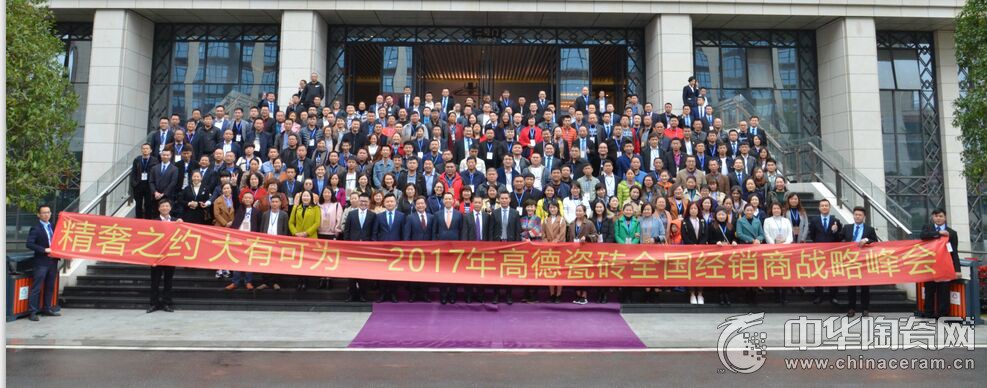2017高德瓷磚全國經銷商戰略峰會成功召開